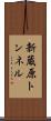新蔵原トンネル Scroll