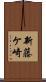新藤ケ崎 Scroll