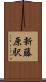 新藤原駅 Scroll