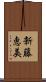 新藤恵美 Scroll