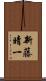 新藤晴一 Scroll