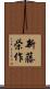 新藤栄作 Scroll