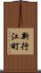 新行江町 Scroll