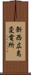 新西広島変電所 Scroll
