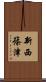 新西篠津 Scroll