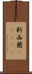 新西蘭(ateji) Scroll