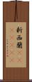 新西蘭(ateji)(rK) Scroll