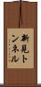 新見トンネル Scroll