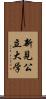 新見公立大学 Scroll