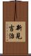 新見吉治 Scroll