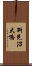 新見沼大橋 Scroll