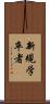 新規学卒者 Scroll