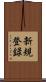 新規登録 Scroll
