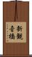 新観音橋 Scroll