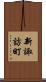 新諏訪町 Scroll