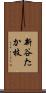新谷たか枝 Scroll