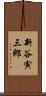 新谷寅三郎 Scroll