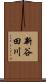 新谷田川 Scroll
