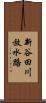 新谷田川放水路 Scroll