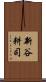 新谷耕司 Scroll