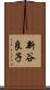 新谷良子 Scroll