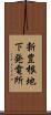 新豊根地下発電所 Scroll