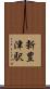 新豊津駅 Scroll