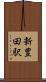 新豊田駅 Scroll