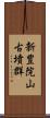 新豊院山古墳群 Scroll