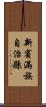 新賓滿族自治縣 Scroll