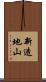 新造地山 Scroll