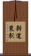 新道東駅 Scroll