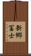新郷冨士 Scroll