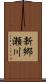 新郷瀬川 Scroll