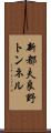 新都夫良野トンネル Scroll