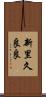新里久良良 Scroll