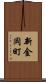 新金岡町 Scroll