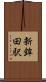 新鉾田駅 Scroll
