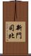 新門司北 Scroll