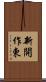 新開作東 Scroll