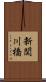 新関川橋 Scroll