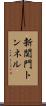 新関門トンネル Scroll