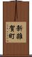 新雑賀町 Scroll