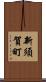 新須賀町 Scroll
