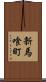 新馬喰町 Scroll