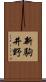 新駒井野 Scroll