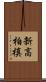 新高柏槙 Scroll