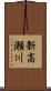 新高瀬川 Scroll