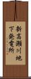 新高瀬川地下発電所 Scroll