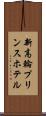 新高輪プリンスホテル Scroll